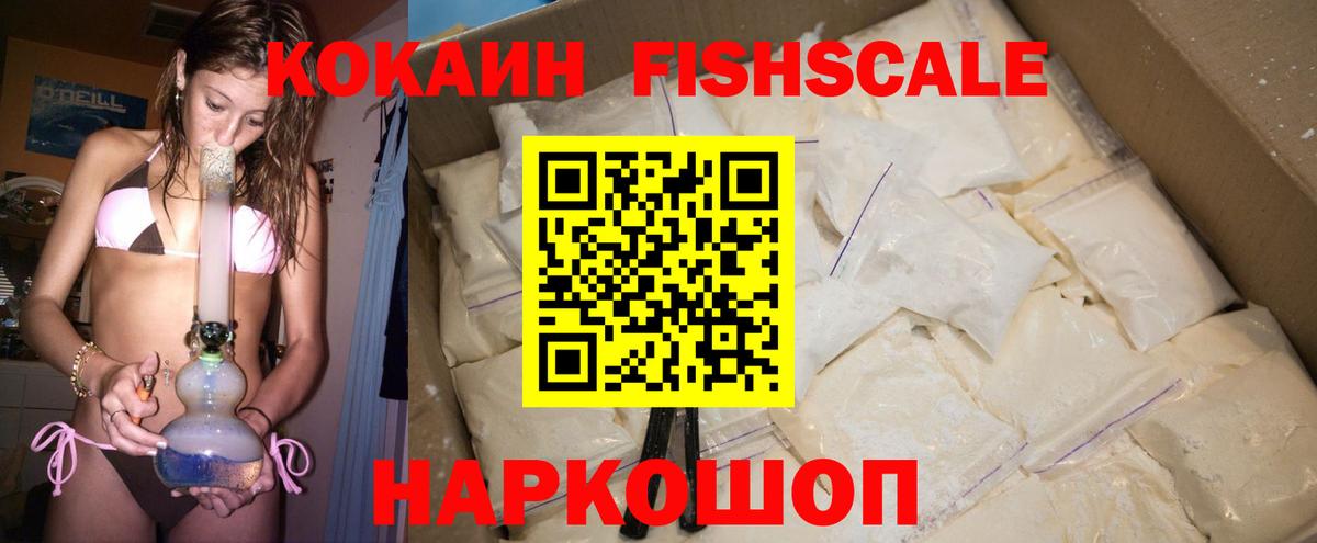 Кокаин Fish Scale Братск