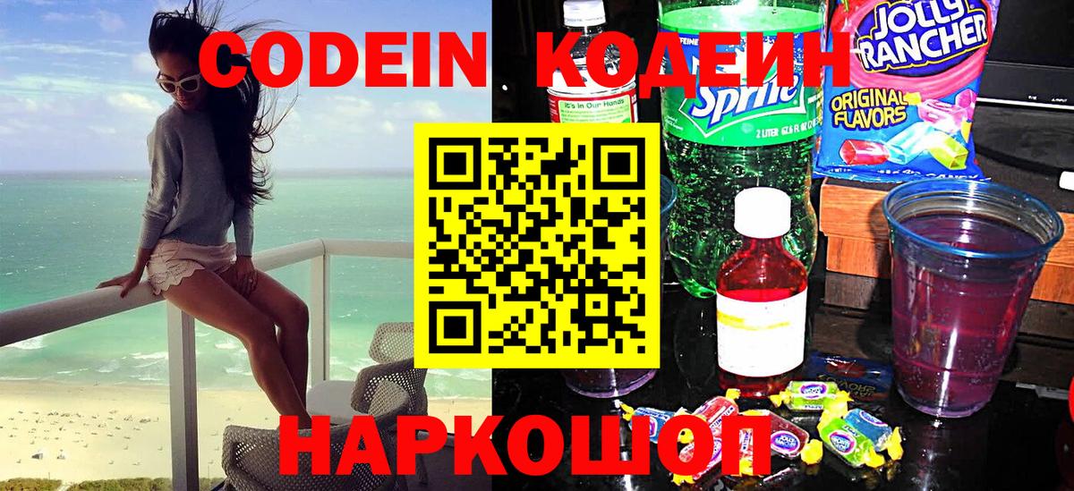 Codein напиток Lean (лин)  Вход с VPN  Братск 